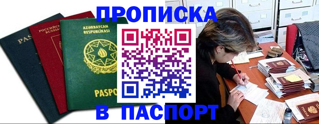 прописка паспорт в Апшеронске
